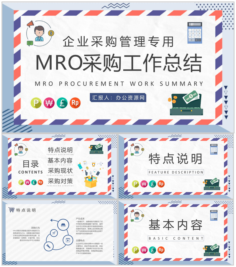 企业采购部门管理计划汇报MRO采购工作总结PPT模板-办公资源网