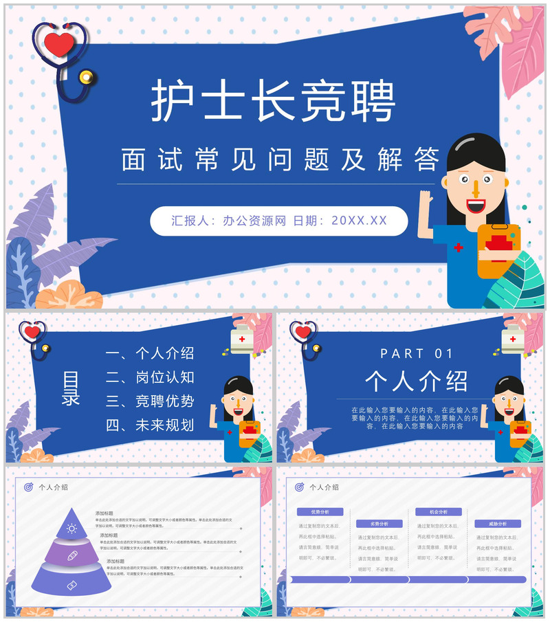 述职报告护士长岗位竞聘医院医疗护士工作总结汇报PPT模板-办公资源网