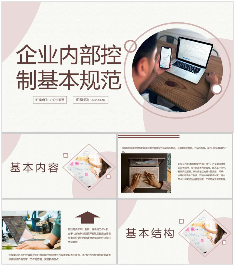 企业财务管理内务审计控制基本管理规范PPT模板-办公资源网