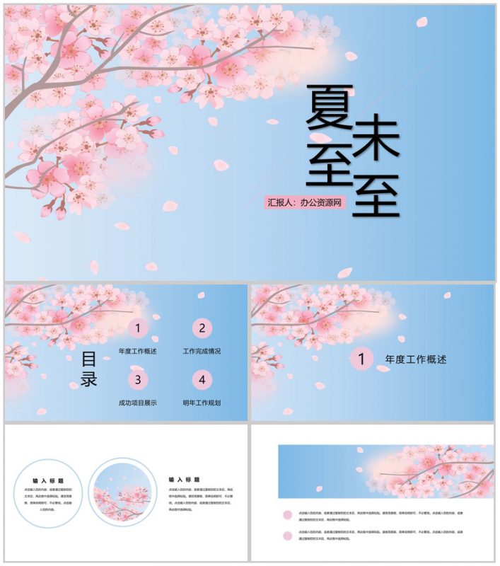 粉色淡雅夏至未至主题工作报告工作规划PPT模板-办公资源网