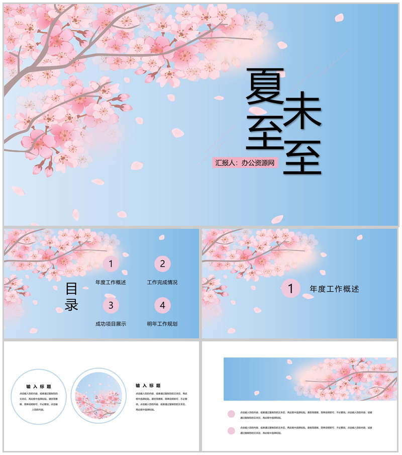 粉色淡雅夏至未至主题工作报告工作规划PPT模板-办公资源网