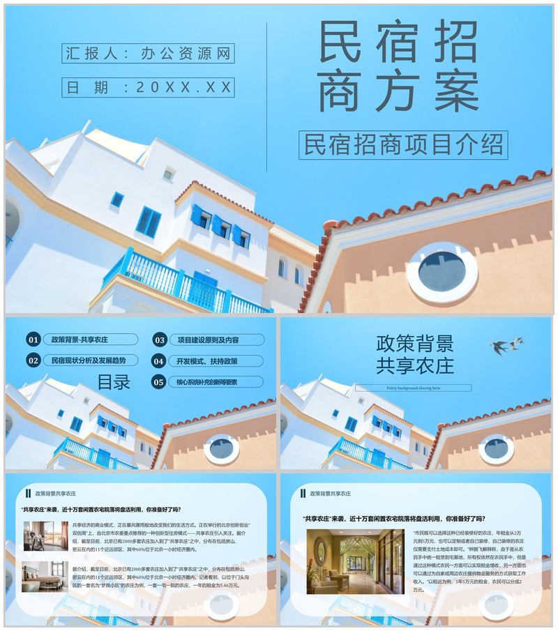 民宿招商与投资计划招商加盟项目介绍PPT模板-办公资源网