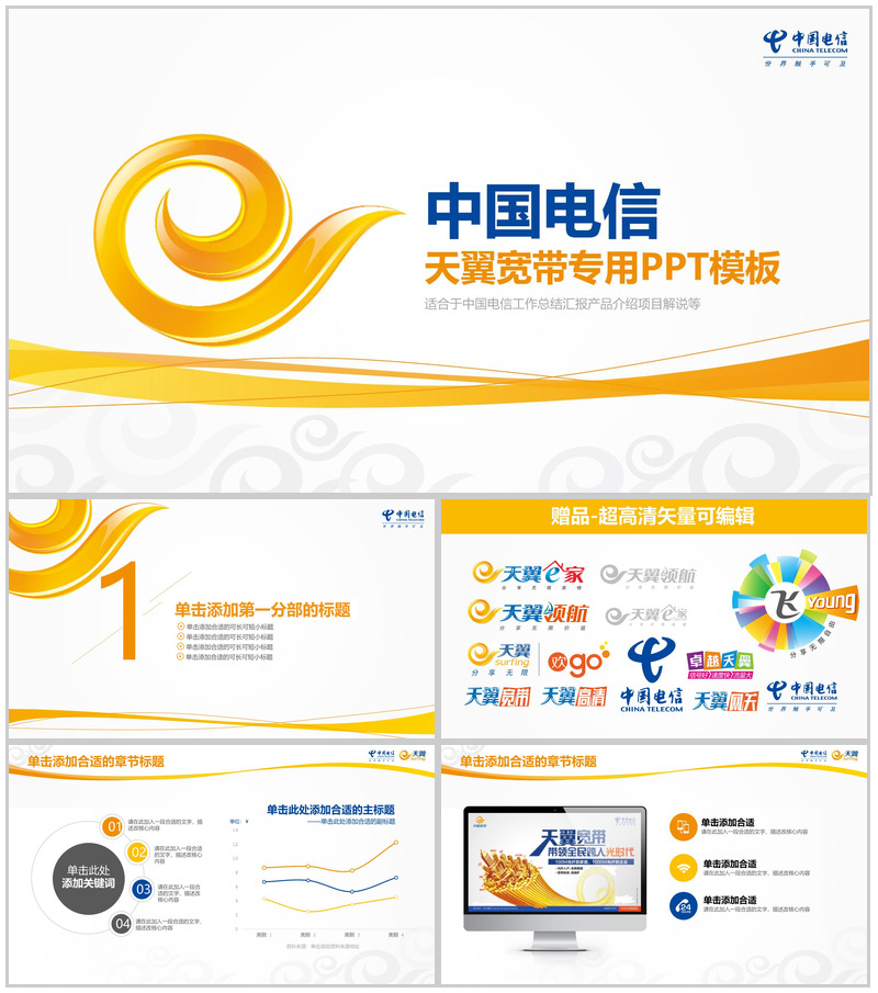中国电信天翼宽带专用工作总结PPT模板-办公资源网