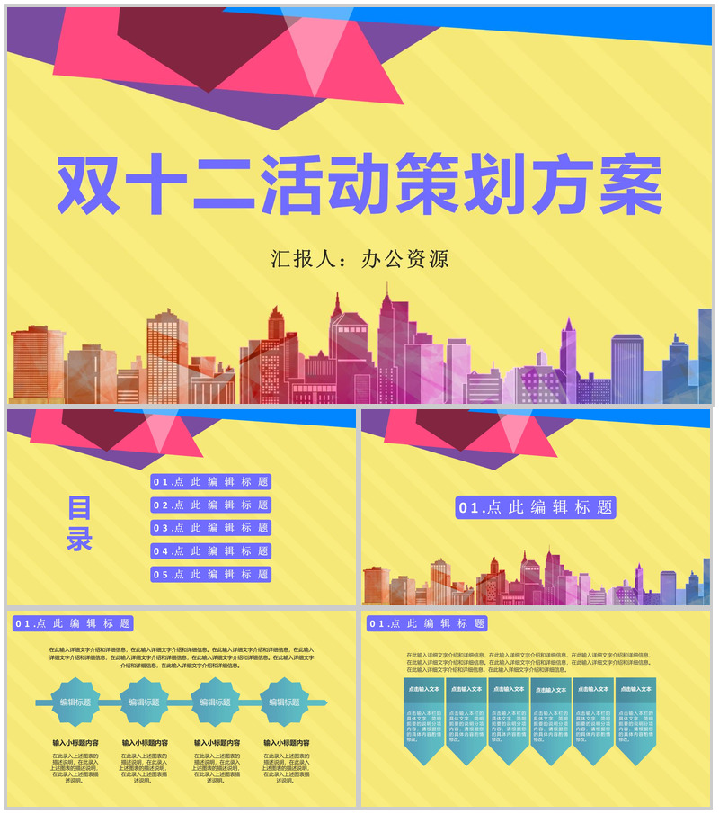 天猫淘宝双十二狂欢开业活动策划方案PPT模板-办公资源网