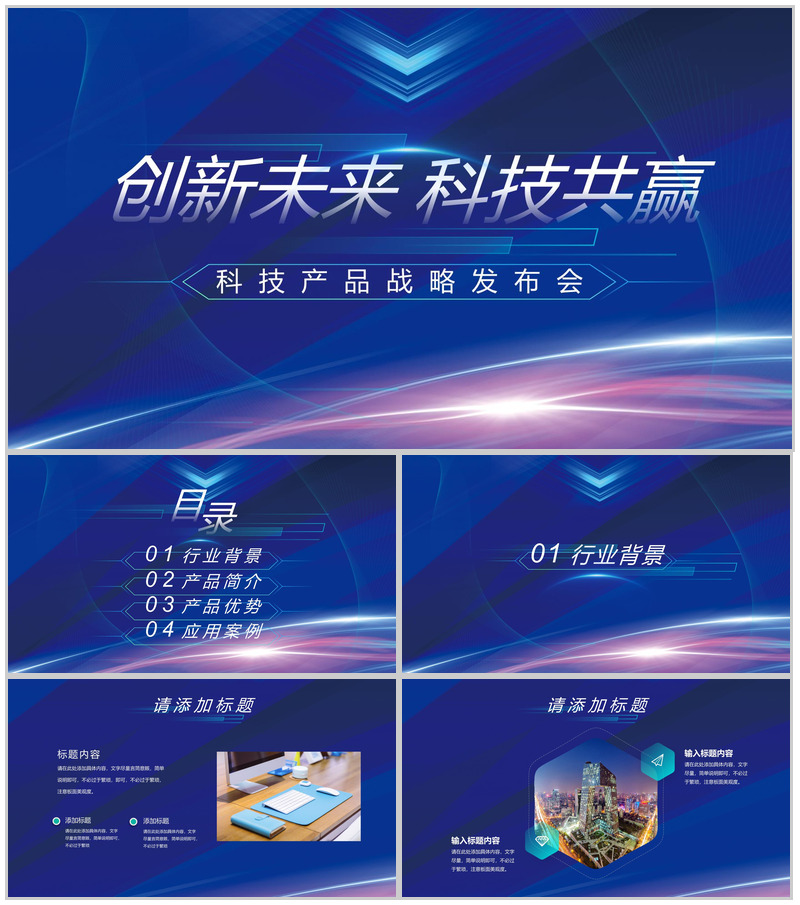 创新未来科技共赢科技产品战略发布会PPT模板-办公资源网