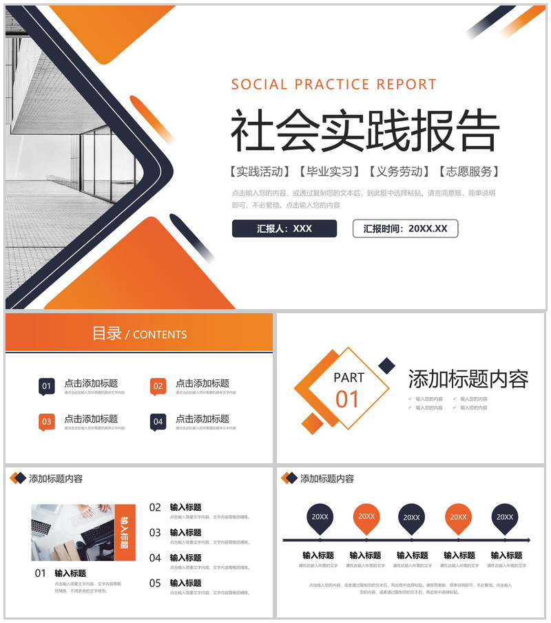 橙色社会实践报告大学生志愿服务心得PPT模板-办公资源网