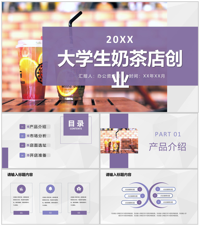 大学生奶茶店创业项目饮品推广招商投资计划方案PPT模板-办公资源网