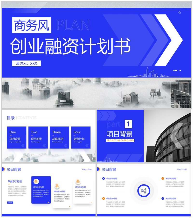 蓝色商务企业创业融资计划书项目发展前景PPT模板-办公资源网