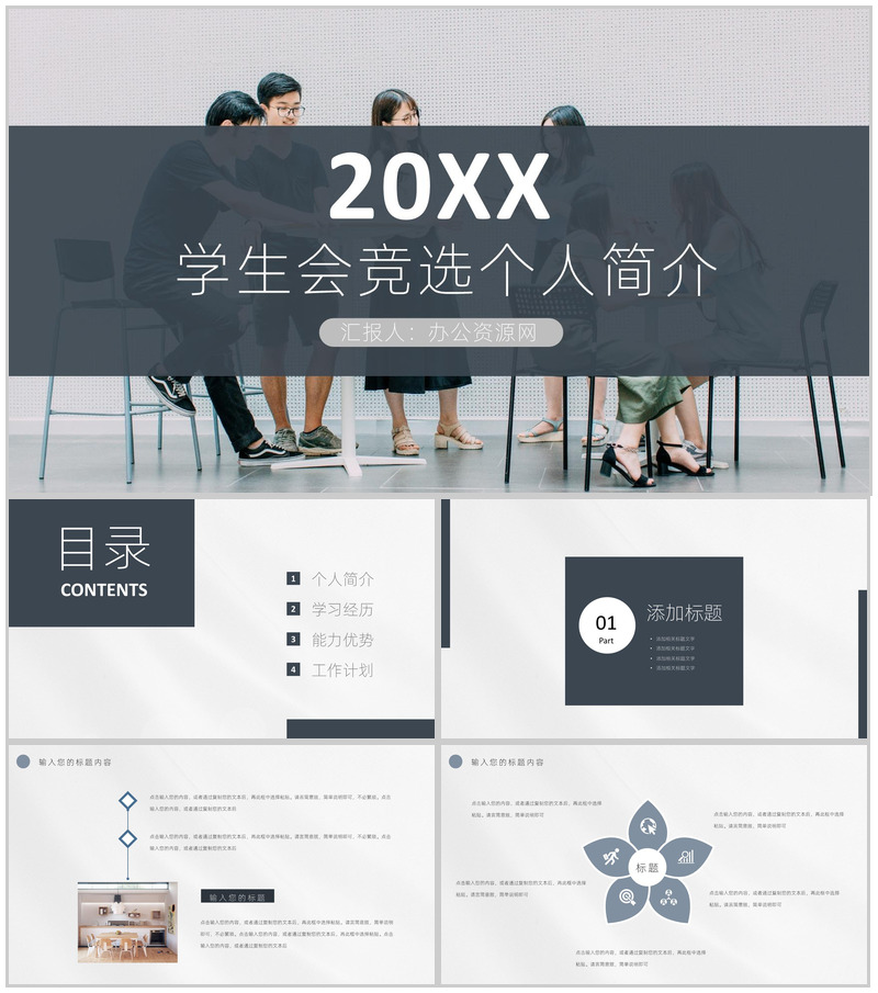 灰色商务风格20XX年学生会部长竞选宣言个人简介自我介绍演讲稿PPT模板-办公资源网