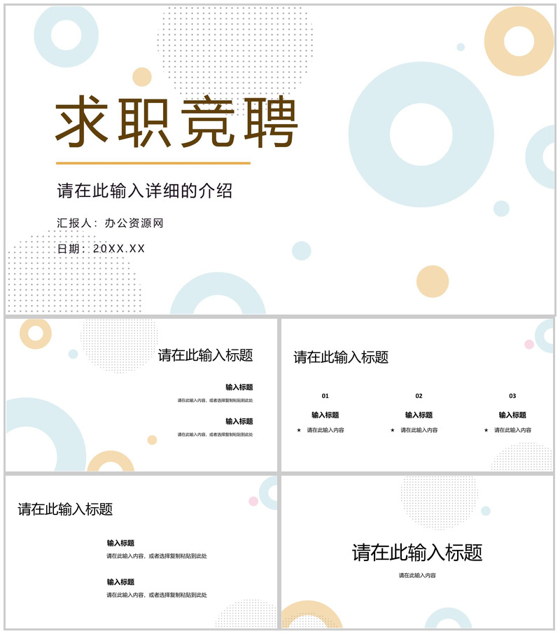 简洁简约商务岗位竞聘求职简历述职报告PPT模板-办公资源网