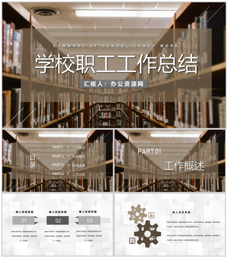 学校内部职工日常工作总结汇报中小学大学通用PPT模板-办公资源网