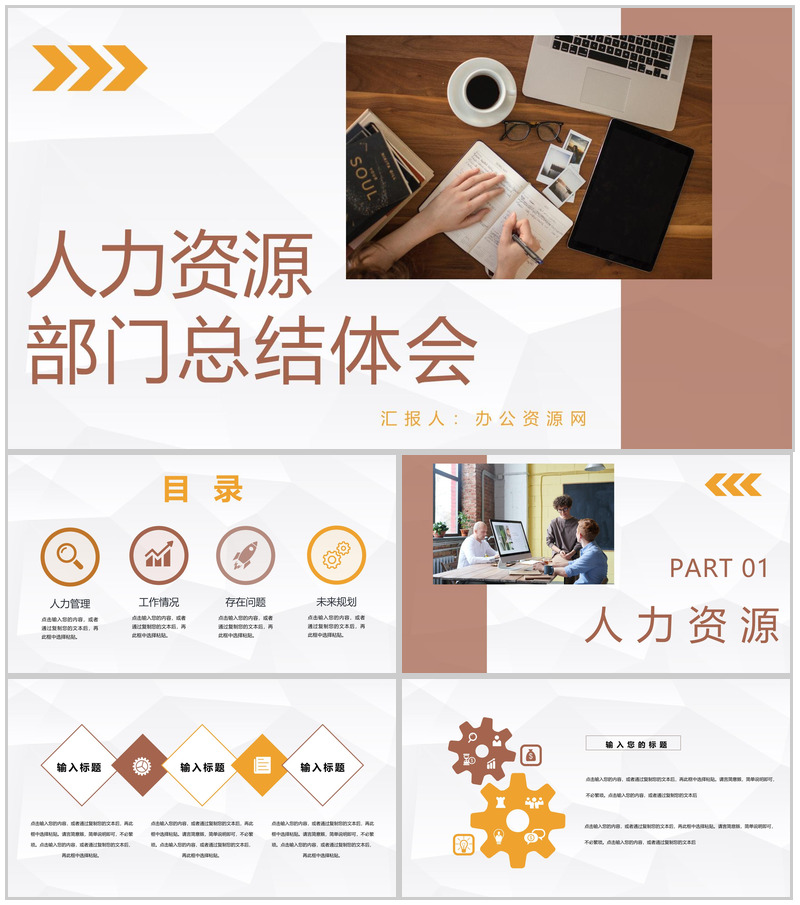 人力资源部门月度工作总结员工实训报告体会汇报通用PPT模板-办公资源网