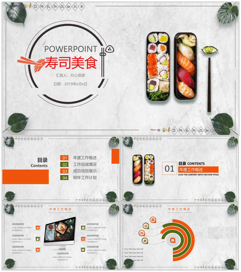小清新日式寿司美食宣传推广工作总结PPT模板-办公资源网