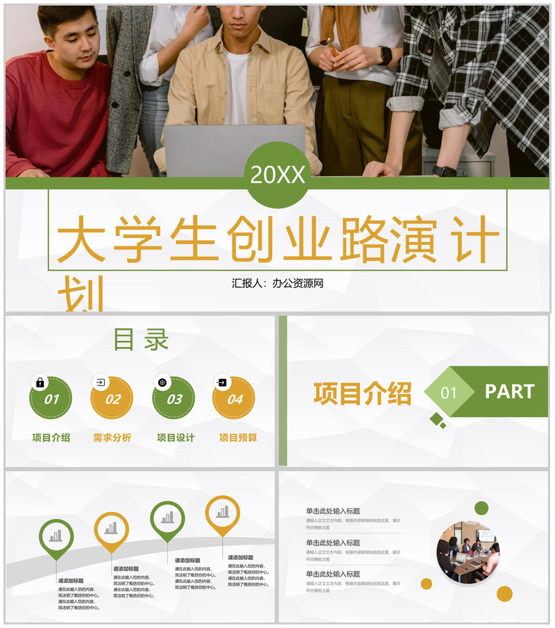 简约风格大学生创新创业路演计划大学生职业生涯规划总结PPT模板-办公资源网