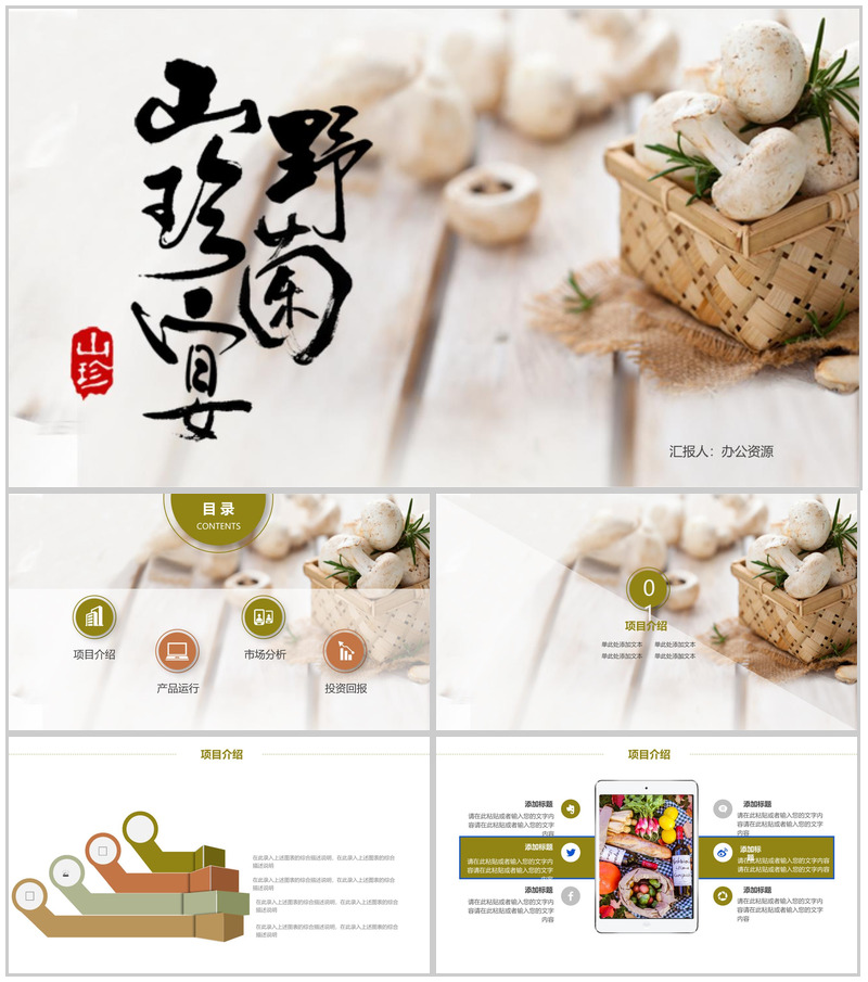 极简商务野菌美食宴项目宣传推广策划PPT模板-办公资源网