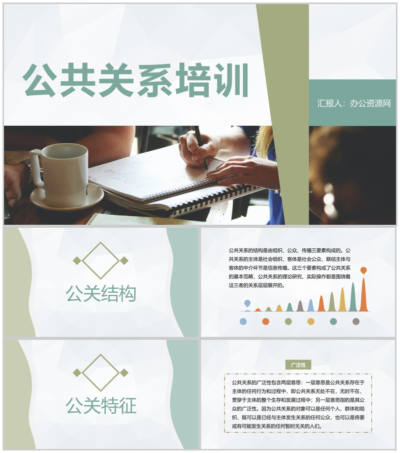 媒体行业公关活动汇报员工公共关系培训演讲PPT模板-办公资源网