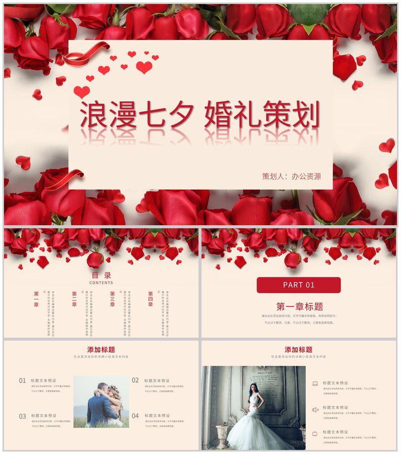 玫瑰浪漫七夕婚礼策划PPT模板-办公资源网