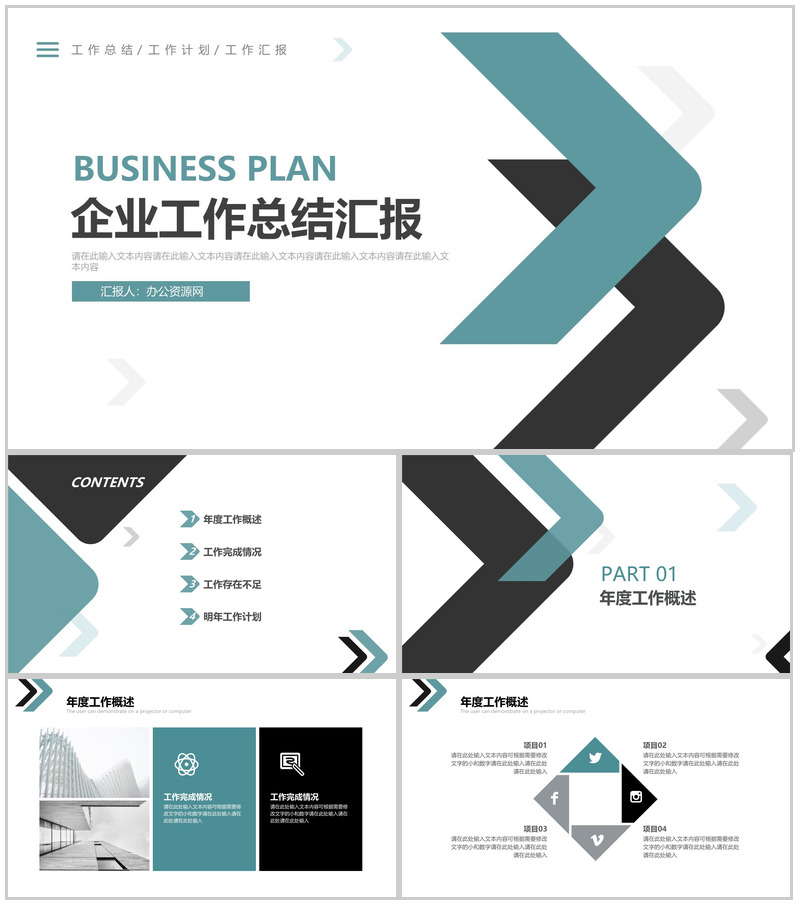 商业箭头企业工作总结汇报PPT模板-办公资源网