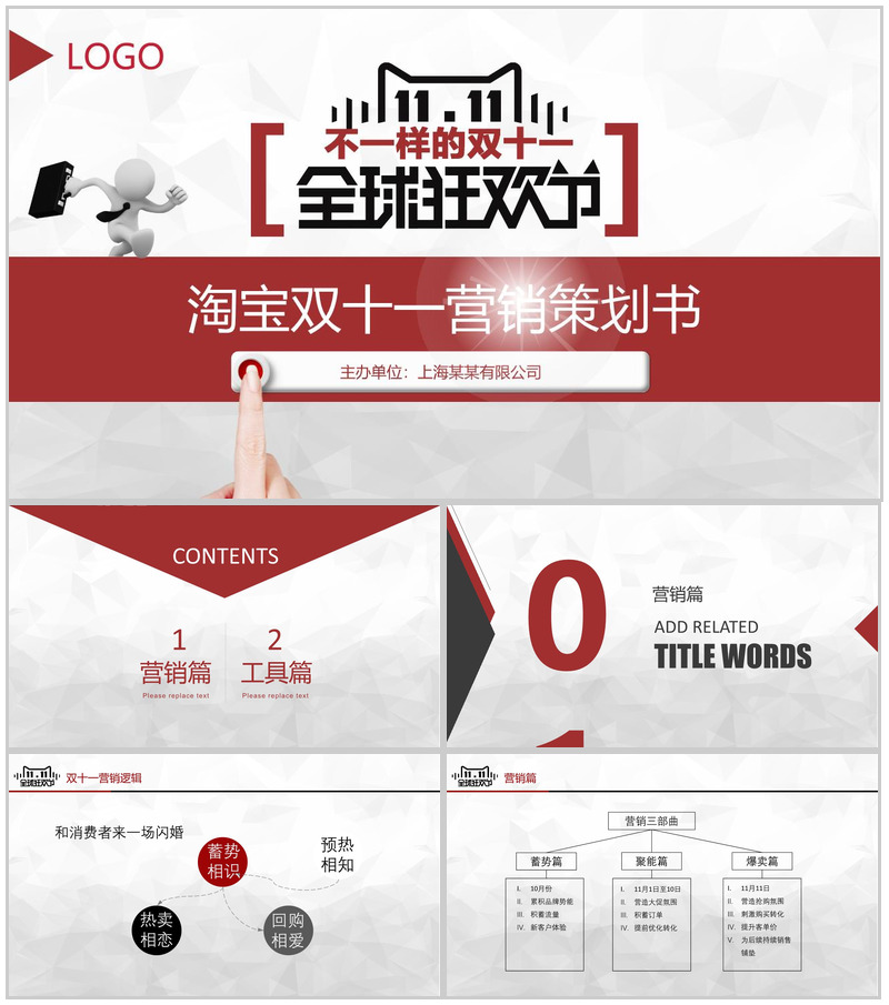 全球狂欢节淘宝双十一营销策划项目实施计划方案可行性分析PPT模板-办公资源网