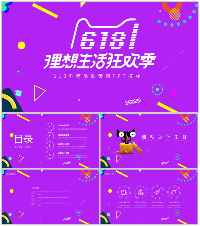 618狂欢季电商活动策划PPT模板-办公资源网