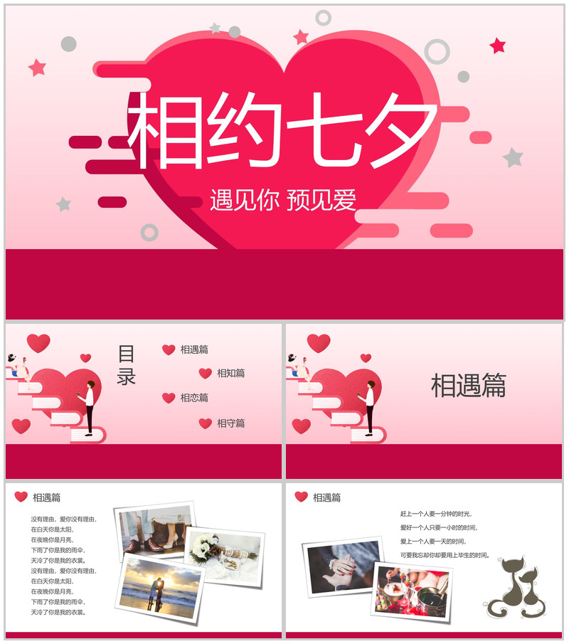 遇见你遇见爱相约七夕表白相册PPT模板-办公资源网