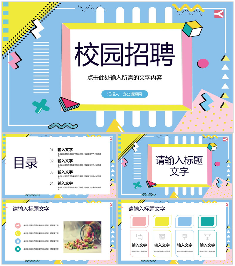 企业招聘招贤纳士宣传演讲校园春季秋季招聘面试活动宣传策划PPT模板-办公资源网