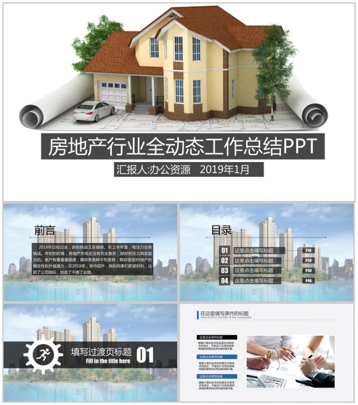 动态扁平化房地产行业工作总结PPT模板-办公资源网