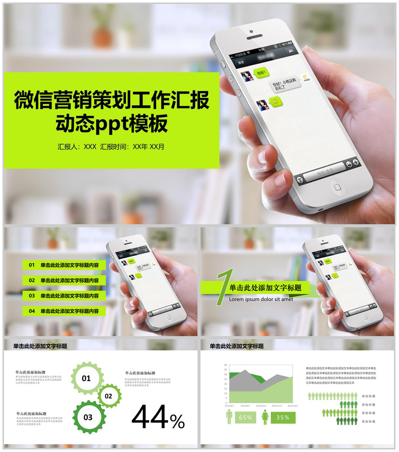 微信营销策划工作汇报动态PPT模板-办公资源网