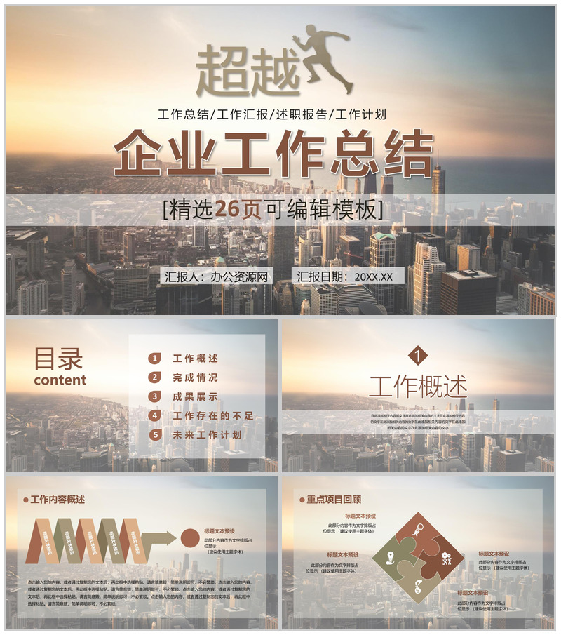 棕色简约商务大气超越工作总结计划汇报通用PPT模板-办公资源网