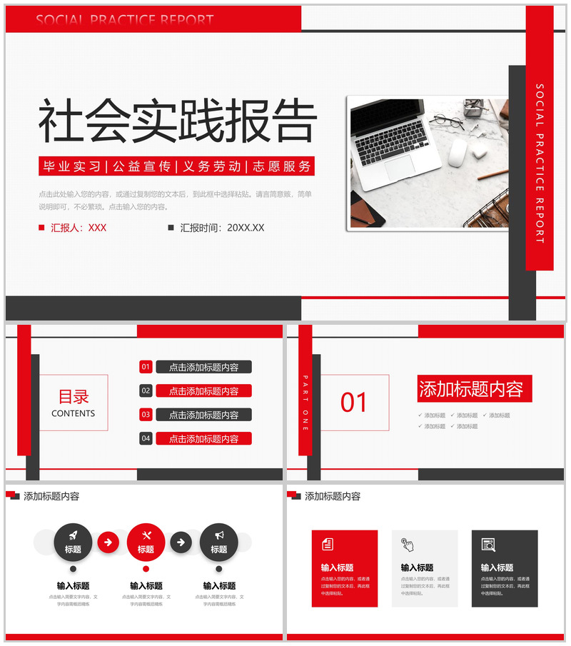 红黑撞色社会实践报告公益宣传策划PPT模板-办公资源网