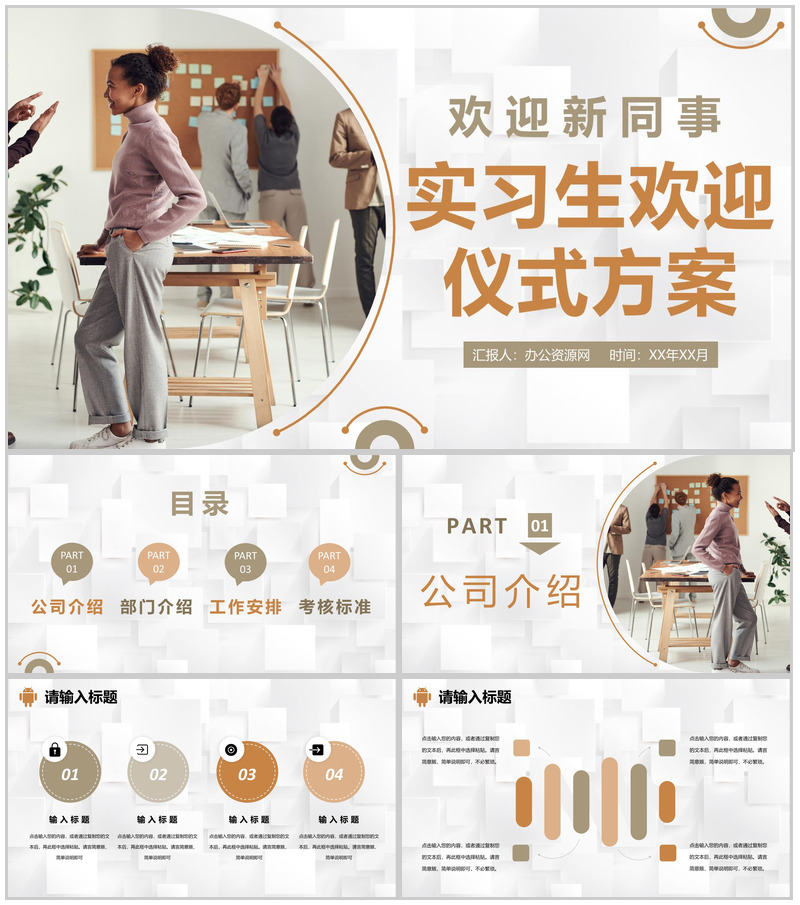 企业欢迎部门新员工入职实习生欢迎仪式活动方案PPT模板-办公资源网