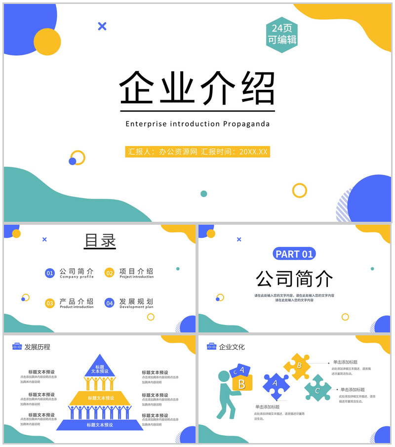 时尚多彩商务公司介绍企业简介PPT模板-办公资源网