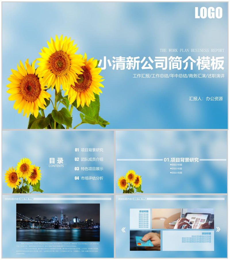 浅蓝色简约小清新公司简介PPT模板-办公资源网