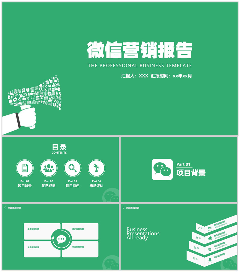 绿色小清新动态微信营销报告PPT模板-办公资源网