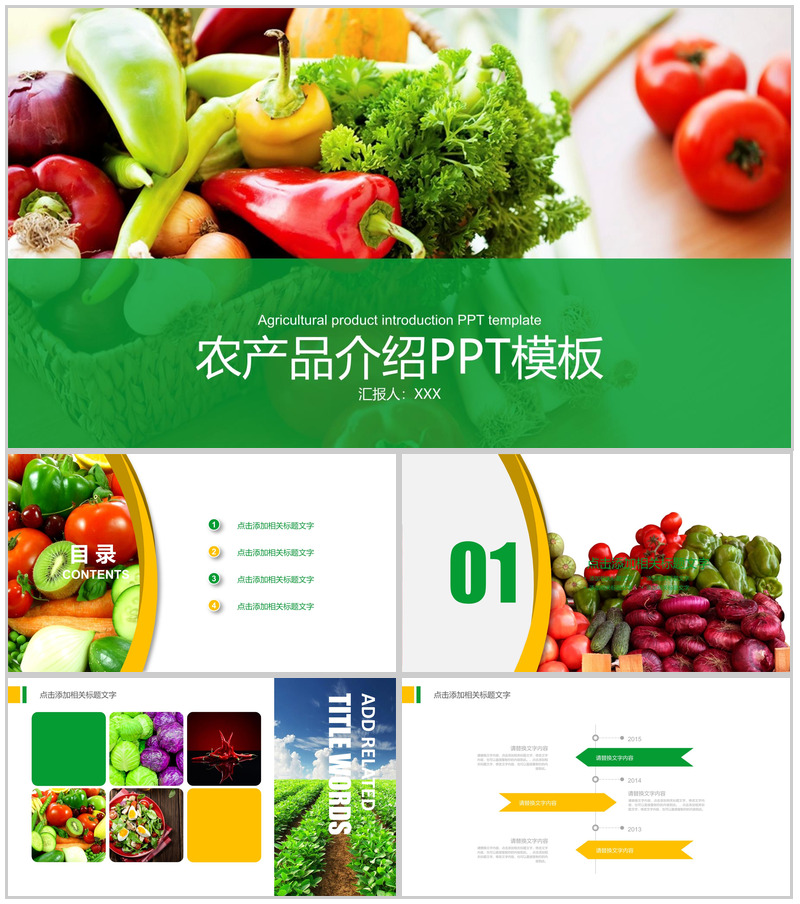 农产品介绍商务计划PPT模板-办公资源网