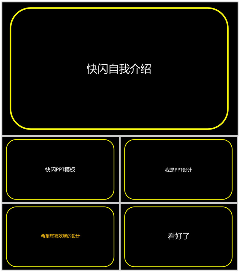 黄色框边微立体商务快闪自我介绍PPT模板-办公资源网