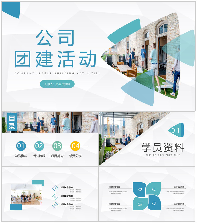 企业团队建设活动策划公司团建策划方案汇报通用PPT模板-办公资源网