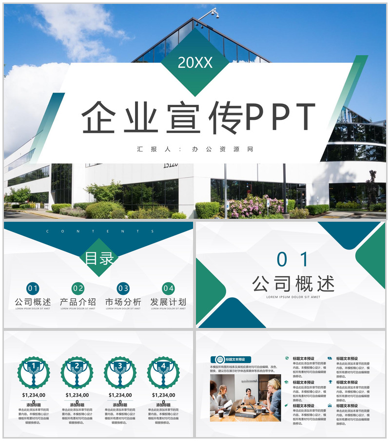 公司介绍产品简介企业宣传推广计划方案公司业务合作汇报PPT模板-办公资源网