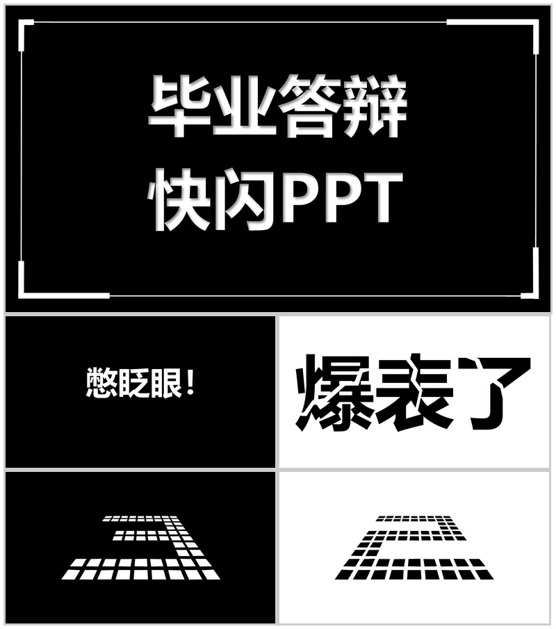 黑白简约答辩快闪动画PPT模板-办公资源网