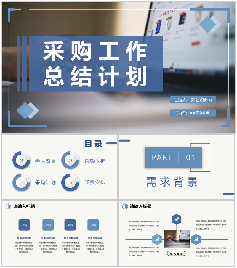 公司采购需求汇总采购部门员工个人工作总结计划PPT模板-办公资源网