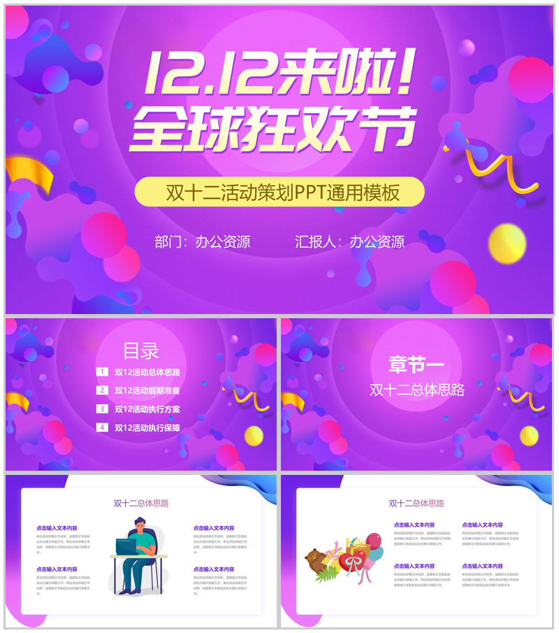 多彩创意双十二全球狂欢节活动策划PPT模板-办公资源网