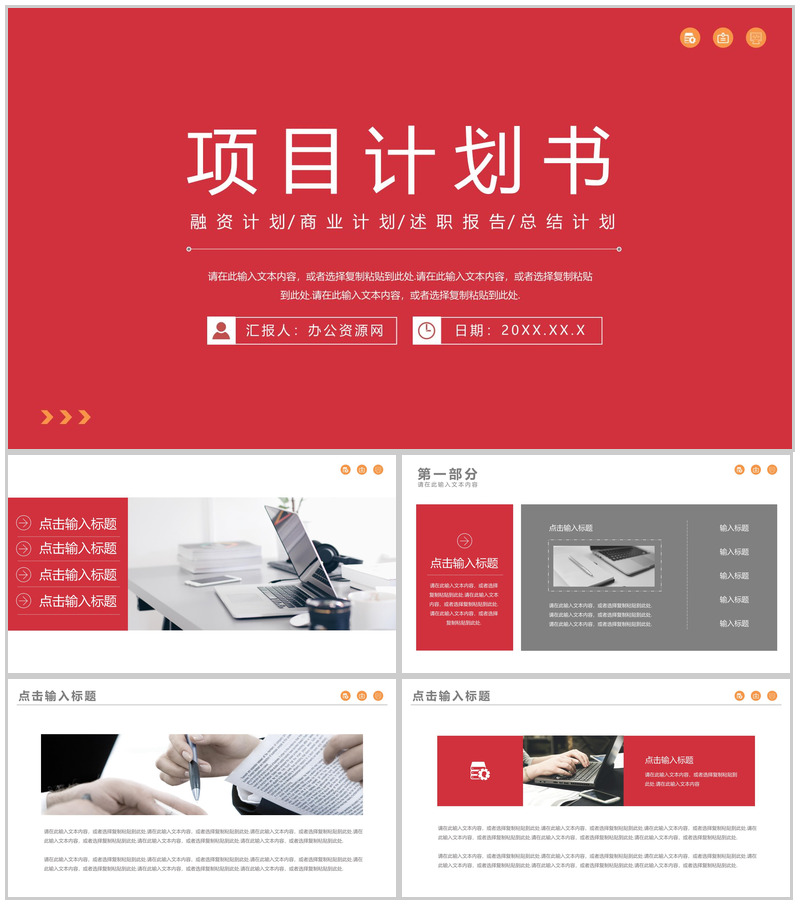 创新创业商业项目计划书产品介绍推广研发投资融资范文PPT模板-办公资源网