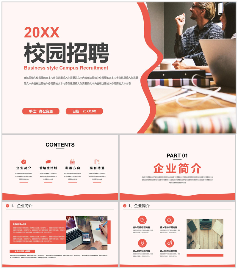 校园秋季招聘会公司企业人员招聘计划活动方案PPT模板-办公资源网