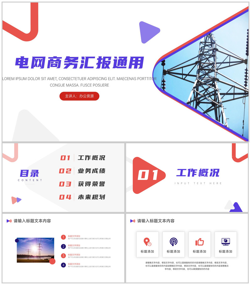 电网电力行业商务计划汇报通用PPT模板-办公资源网