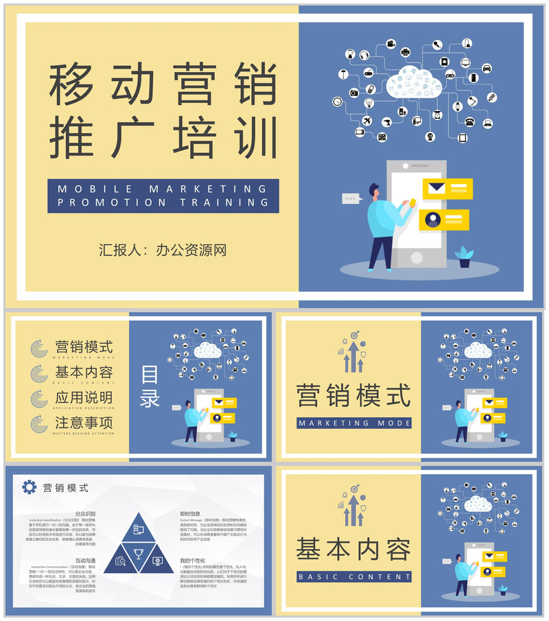 移动营销推广基础知识培训企业营销部门工作汇报演讲PPT模板-办公资源网
