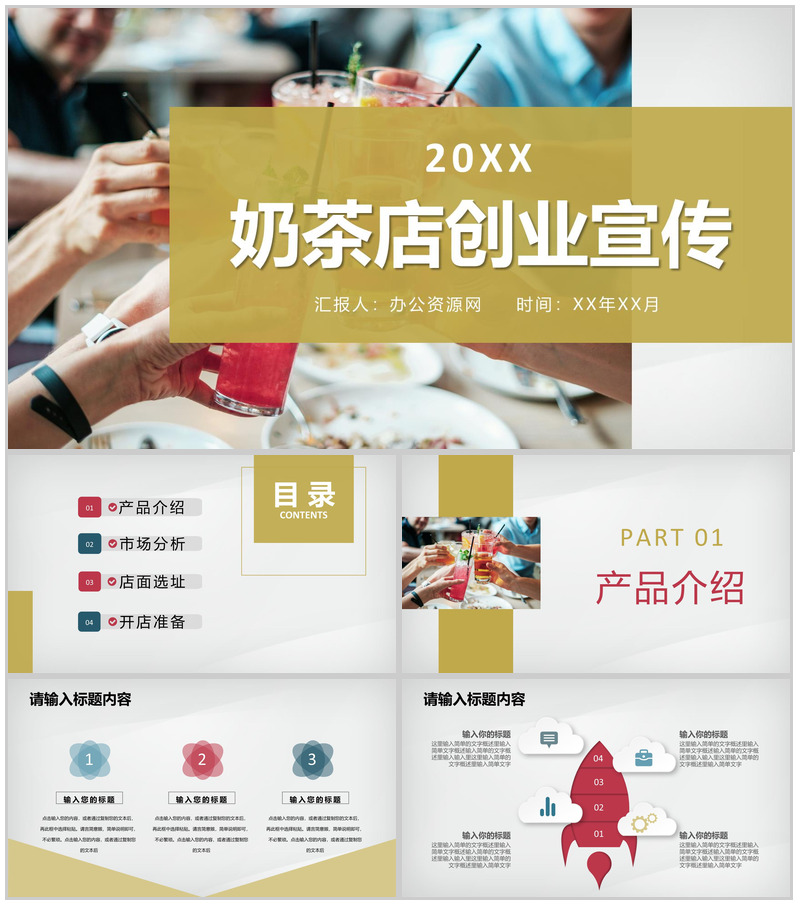 奶茶店饮品活动推广餐饮行业创业项目合作宣传演讲PPT模板-办公资源网