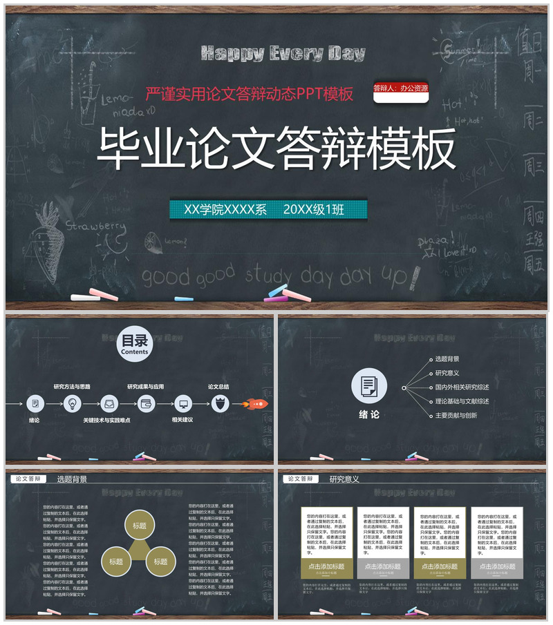 黑板风严谨实用毕业论文答辩动态PPT模板-办公资源网