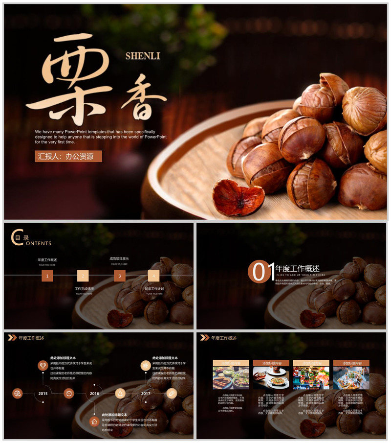 美食诱惑板栗背景产品介绍年终工作总结汇报PPT模板-办公资源网