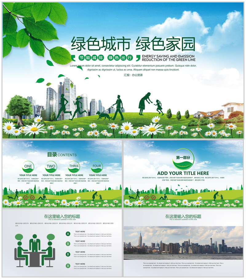 建设绿色城市绿色家园节能减排绿色出行-办公资源网