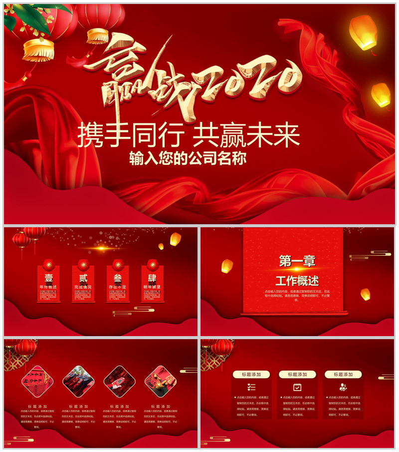 喜庆大气携手同行共赢未来主题公司年终总结汇报PPT模板-办公资源网